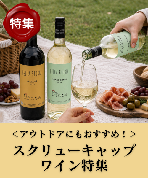 スクリューキャップワイン特集