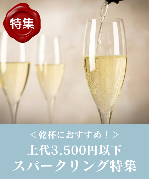 上代3,500円以下 スパークリング特集