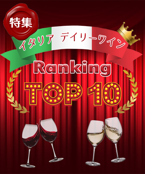 【売れ筋ランキングTOP10】イタリア デイリーワイン　