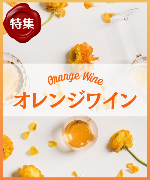 オレンジワイン特集
